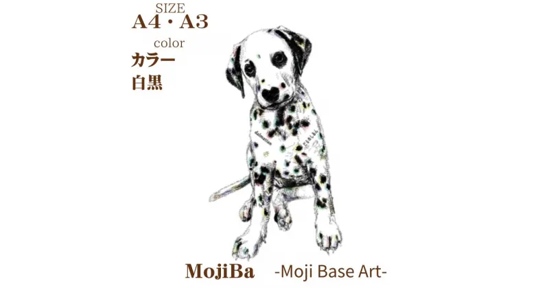 【ふるさと納税】文字だけを使った絵画「文字ベースアート® (MojiBa®)」ダルメシアンA4・A3