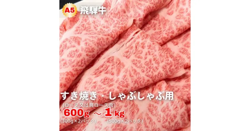 【ふるさと納税】A5等級飛騨牛 すき焼き・しゃぶしゃぶ用 600g〜1kgロースまたは肩ロース肉