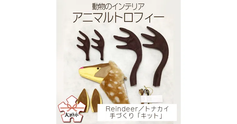 【ふるさと納税】動物のインテリア「アニマルトロフィー」『トナカイを作ろう！』Reindeer /トナカイ・手づくり「キット」 ハンドメイド 手芸 クラフト 本 ミンネ