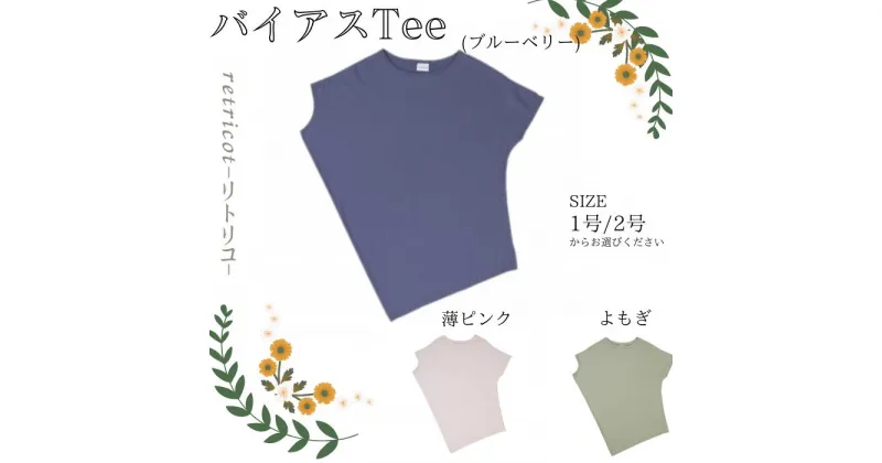 【ふるさと納税】【retricot-リトリコ-】バイアスTee（3色展開）