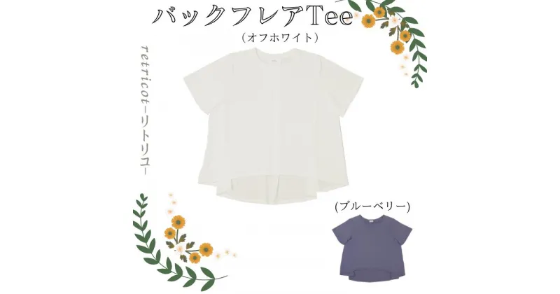 【ふるさと納税】【retricot-リトリコ-】バックフレアTee(2色展開)