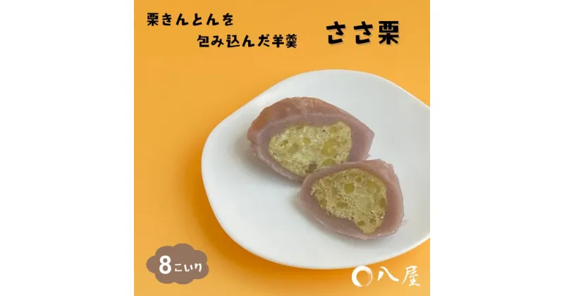 【ふるさと納税】和菓子屋さんがつくる　栗きんとんを羊羹で包んだ「ささ栗」