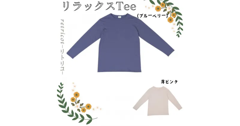 【ふるさと納税】【retricot-リトリコ-】リラックスTee(ブルーベリー/薄ピンク)