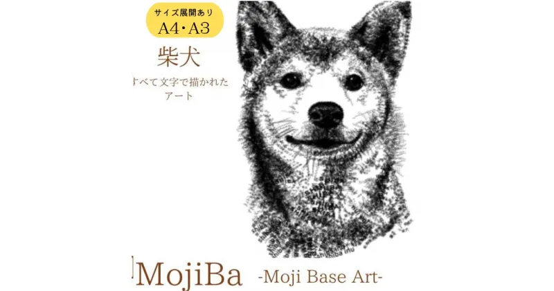 【ふるさと納税】文字だけを使った絵画「文字ベースアート® (MojiBa®)」柴犬