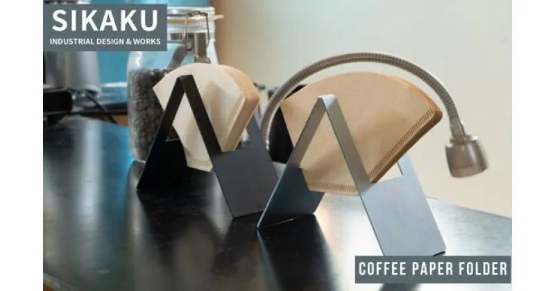 【ふるさと納税】COFFEE PAPER FOLDER(コーヒーペーパーホルダー) コーヒーフィルター スタンド ドリップ ドリッパー アイアン スチール アンティーク レトロ インテリア おしゃれ モダン シンプル スタイリッシュ 鉄製 日本製 国産