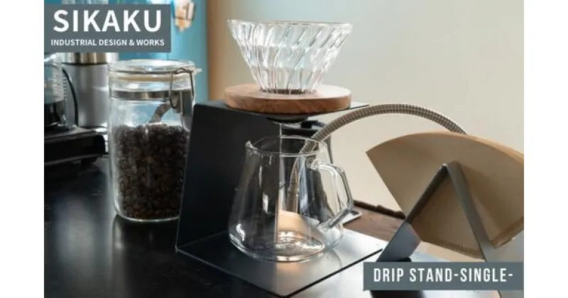 【ふるさと納税】DRIP STAND-SINGLE-(ドリップスタンド シングル) コーヒー ドリッパー アイアン スチール アンティーク レトロ インテリア おしゃれ モダン シンプル スタイリッシュ 鉄製 日本製 国産