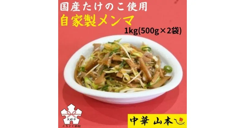 【ふるさと納税】上石津産筍を使った自家製メンマ(500g〜1kg) 中華山本 めんま ラーメン 中華食材