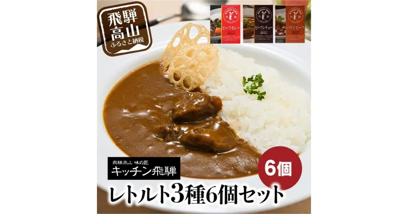 【ふるさと納税】キッチン飛騨 レトルトカレー セット 詰め合わせ 3種6個 カレー ビーフシチュー 飛騨牛 ハヤシビーフ 老舗 名店 飛騨高山 CQ012VP