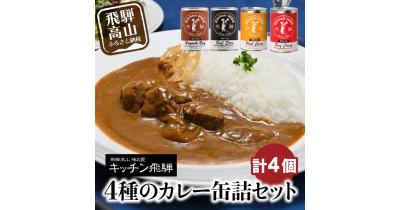 【ふるさと納税】キッチン飛騨 缶詰セット (飛騨牛を使った ビーフカレー / ビーフシチュー / ハヤシビーフ / 飛騨豚使用ポークカレー) ご当地カレー CQ021