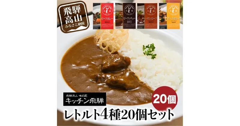 【ふるさと納税】キッチン飛騨 レトルトカレー セット 詰め合わせ 4種20個 | 保存 カレー シチュー ハヤシビーフ 飛騨牛 老舗 名店 飛騨高山 飛騨ハム CQ028VP