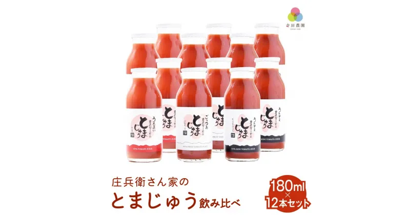 【ふるさと納税】庄兵衛さん家のとまじゅう飲み比べ 180ml 12本セット 飛騨高山 寺田農園トマトジュース とまと トマト ジュース 野菜ジュース 飲み比べ 飲みきりサイズ BN009