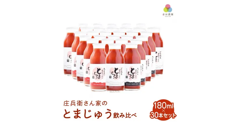 【ふるさと納税】庄兵衛さん家のとまじゅう 飲み比べ 180ml 30本セット トマトジュース とまと トマト ジュース 野菜ジュース 飲み比べ 飲みきりサイズ まとめ買い 飛騨高山 寺田農園 BN011