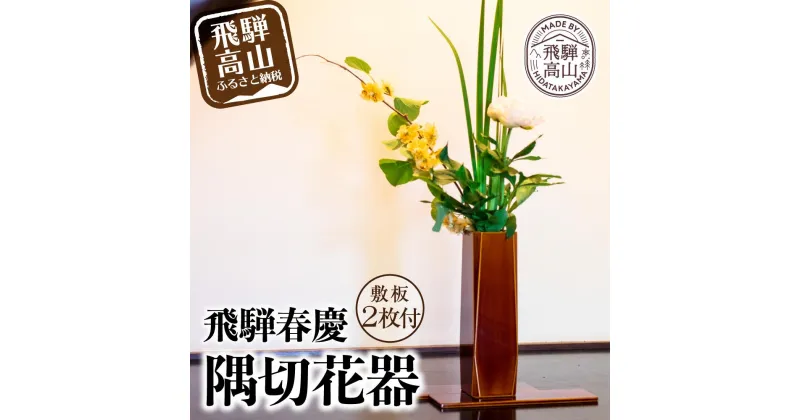 【ふるさと納税】飛騨春慶 隅切花器 | 伝統工芸 和室 リビング 玄関 花瓶 フラワーベース 花 和 客間 おもてなし 古典 伝統 飛騨高山 職人 漆 華道 福壽漆器店 CZ005