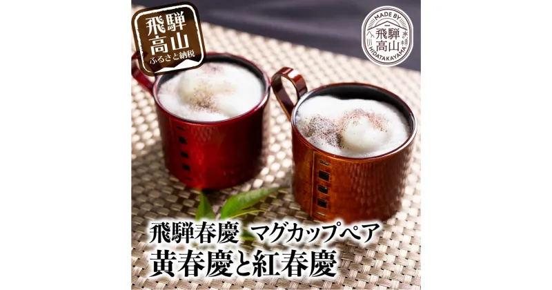 【ふるさと納税】飛騨春慶マグカップ ペアセット | 伝統工芸 カップ 日本製 来客 うるし 上品 ペア 漆器 手塗 おすすめ 湯呑 コップ 結婚祝い 福壽漆器店 CZ006