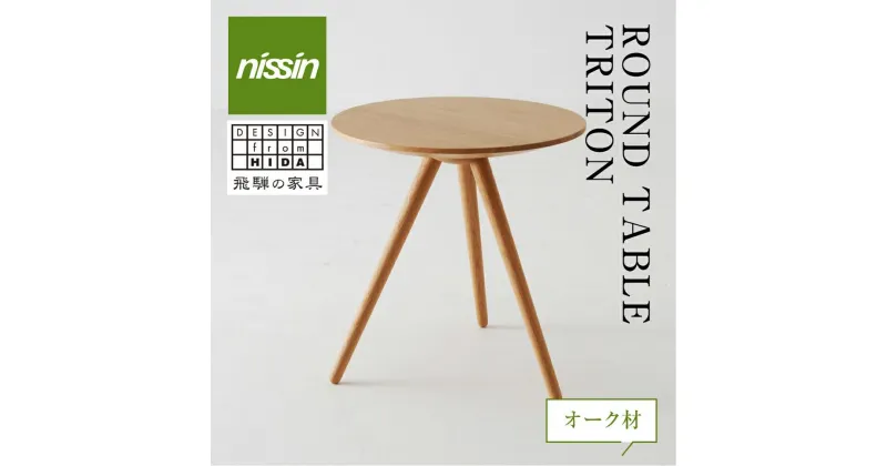 【ふるさと納税】飛騨の家具 ROUND TABLE 〈TRITON・トリトン〉 オーク材 テーブル 木製 日進木工 飛騨家具 サイドテーブル ソファーテーブル リビング 丸型 BW048