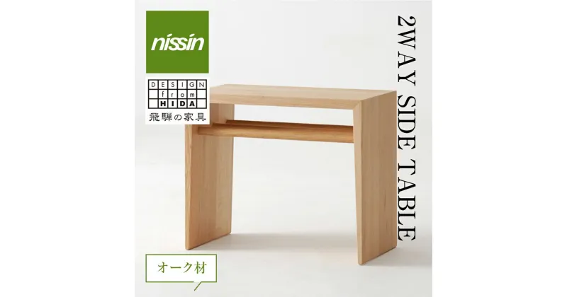 【ふるさと納税】飛騨の家具 2WAY SIDE TABLE・オーク材 テーブル サイドテーブル 木製 日進木工 飛騨家具 BW049