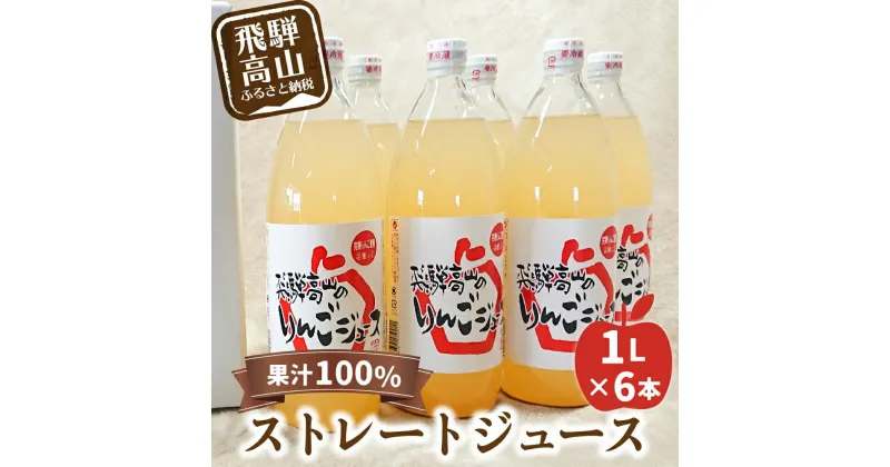 【ふるさと納税】飛騨高山のリンゴジュース 1リットル×6本 | 飛騨高山産 完熟サンふじ りんご ストレートジュース 果汁100％ さっぱり 人気 山本果樹園 a530