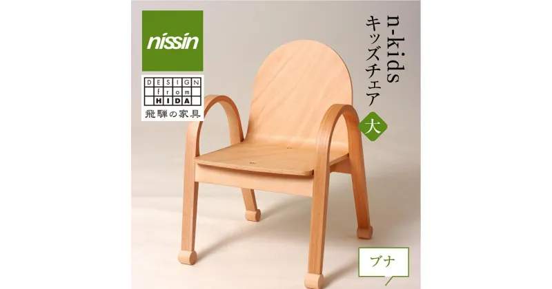 【ふるさと納税】飛騨の家具 n-kids チェア・ブナ材 キッズチェア 家具 ダイニングチェア nissin おしゃれ 人気 おすすめ 国産 飛騨高山 日進木工 BW045