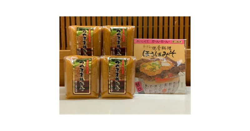 【ふるさと納税】【こうじや】つやほまれ味噌（450g×4個）＋朴葉みそ（100g×1袋）詰め合わせ | おいしい キッチン 味噌 こうじ 健康 簡単調理 糀屋柴田春次商店 ET003