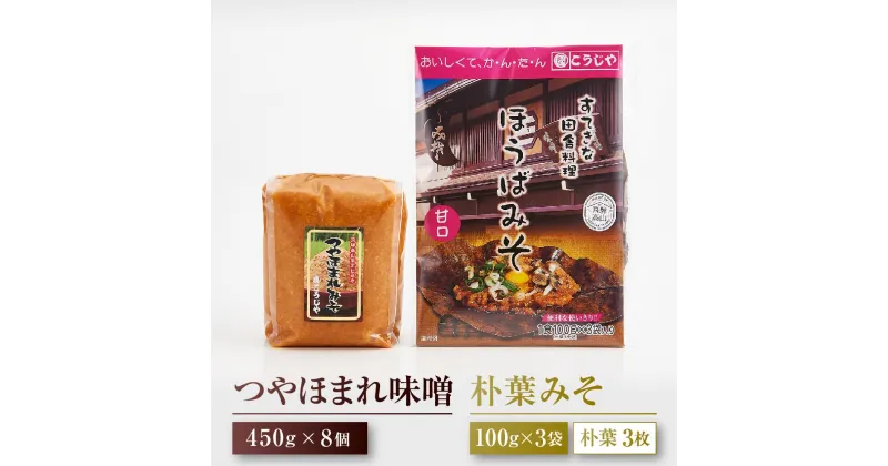 【ふるさと納税】【数量限定】【こうじや】つやほまれ（味噌 450g×8個）＋朴葉みそ（100g×3枚）| おいしい 味噌 健康 朴葉みそ 大容量 糀屋柴田春次商店 ET004