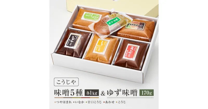 【ふるさと納税】こうじやの味噌食べ比べ6種セット（つやほまれ・いなか・甘口こうじ・あわせ・こうじ）各1kg＋ゆず味噌170g | 合せ味噌 合計5kg以上 麹味噌 田舎味噌 糀屋柴田春次商店 ET013