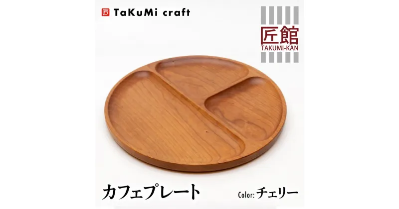 【ふるさと納税】TaKuMi Craft カフェプレート チェリー 木製 無垢材 天然木 ウッドプレート 皿 お皿 キッチン用品 カフェ プレート ランチ プレート 飛騨高山 匠館 c120