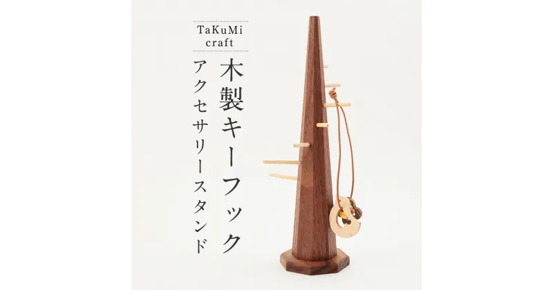 【ふるさと納税】TaKuMi Craft 木製キーフック アクセサリースタンド アクセサリーハンガー 木製 工芸品 雑貨 人気 おすすめ 新生活 飛騨高山 匠館 BL020