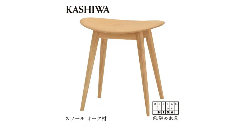 【ふるさと納税】【KASHIWA】スツール 飛騨の家具 オーク材 板座 柏木工 飛騨家具 ダイニングチェア 木製 人気 おすすめ 新生活 一人暮らし 国産 AM034