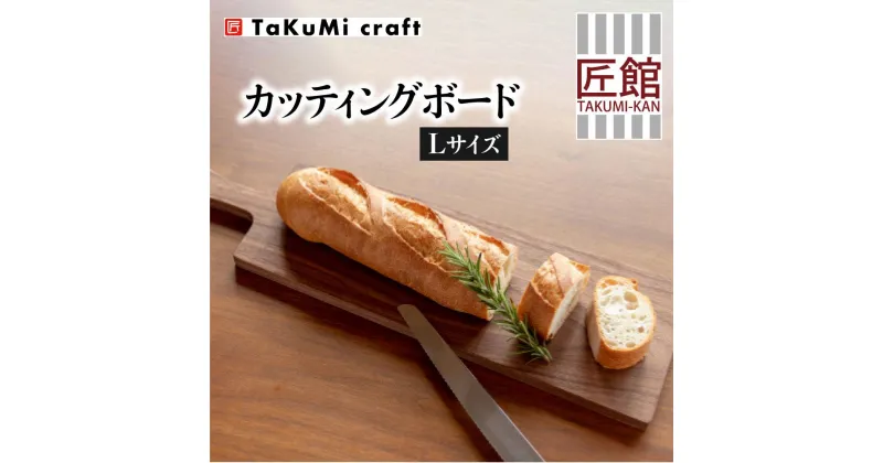 【ふるさと納税】TaKuMi Craft カッティングボード Lサイズ ウォールナット 木製 無垢材 天然木 キッチン用品 まな板 木のまな板 プレート 皿 アウトドア シンプル カフェ 人気 おすすめ 新生活 飛騨高山 匠館 BL022