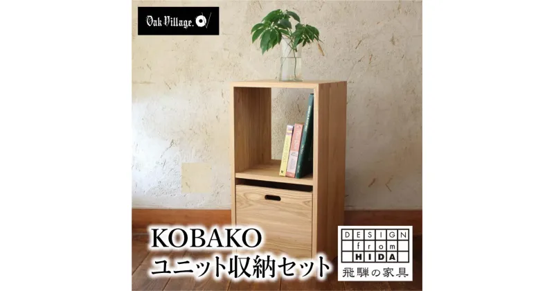 【ふるさと納税】家具 KOBAKO ユニットセット 木製 収納ボックス キューブボックス すっきり ランドセル ランドセルラック 国産材 木工製品 飛騨の家具 飛騨家具 カラーボックス 収納【オークヴィレッジ】AH032