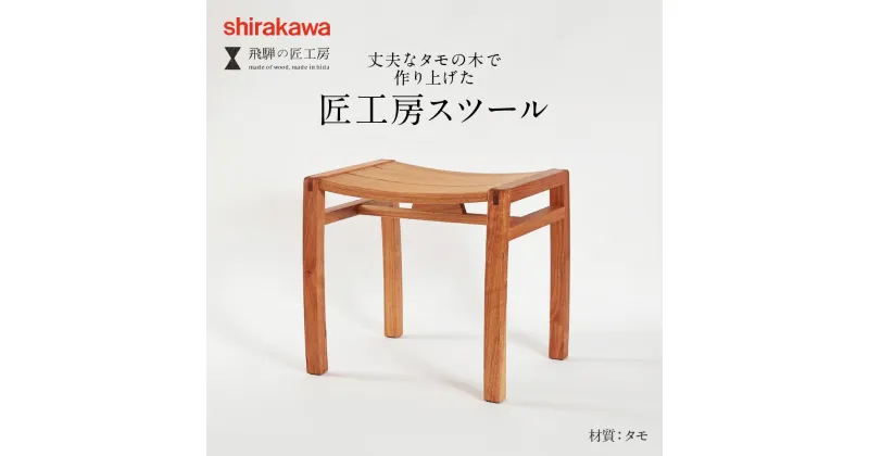 【ふるさと納税】shirakawa スツール タモ材 家具 飛騨の家具 飛騨高山 匠館 BL041 | 木製 無垢材 家具 おしゃれ 人気 おすすめ 新生活 一人暮らし 国産 シンプル 飛騨の家具 匠工房 飛騨高山 匠館 e132