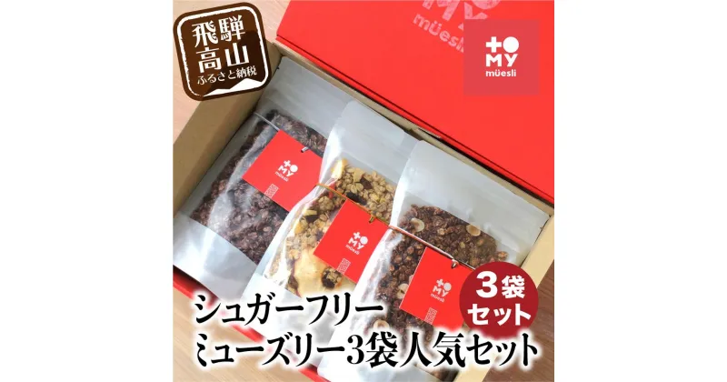 【ふるさと納税】シュガーフリーミューズリー 3袋セット グラノーラ シリアル お菓子 朝食にも 砂糖不使用 添加物保存料不使用 BS024