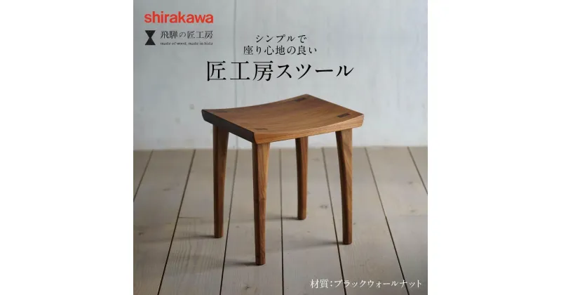 【ふるさと納税】【shirakawa】スツール1脚 ブラックウォールナット | 飛騨の家具 イス スツール インテリア 飛騨高山 匠館 BL042