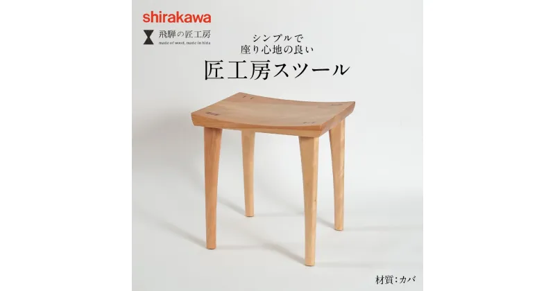 【ふるさと納税】【shirakawa】スツール1脚 カバ | 飛騨の家具 イス スツール インテリア 飛騨高山 匠館 BL043