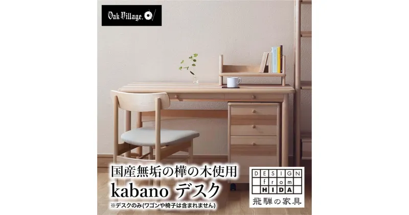 【ふるさと納税】デスク 机 つくえ kabano 国産材 木製家具 在宅デスク 作業デスク 学習机 勉強机 学習デスク 引き出し付き 家具 おしゃれ 人気 おすすめ 新生活 国産 飛騨の家具 飛騨家具【オークヴィレッジ 】 AH078