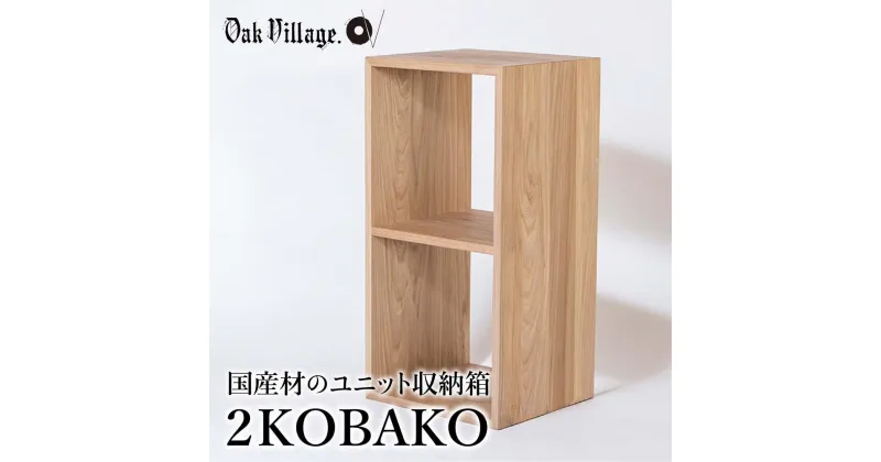 【ふるさと納税】家具 2KOBAKO ニコバコ 国産材 オープン 2段 木製 オイル塗装 家具 収納棚 木箱 無垢材 飛騨の家具 収納 スタッキング シンプル ラック 【オークヴィレッジ】 AH034