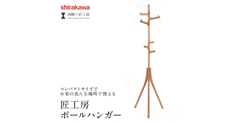 【ふるさと納税】【shirakawa】ポールハンガー レッドオーク | 飛騨の家具 ハンガー ポール おしゃれ インテリア 飛騨高山 匠館 BL061