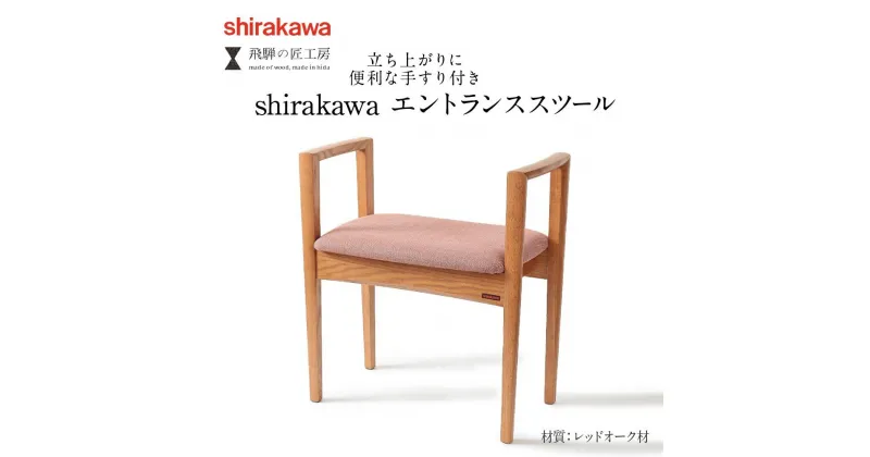 【ふるさと納税】【shirakawa】エントランススツール レッドオーク材 | 飛騨の家具 イス スツール 玄関 待合室 インテリア 飛騨高山 匠館 BL053