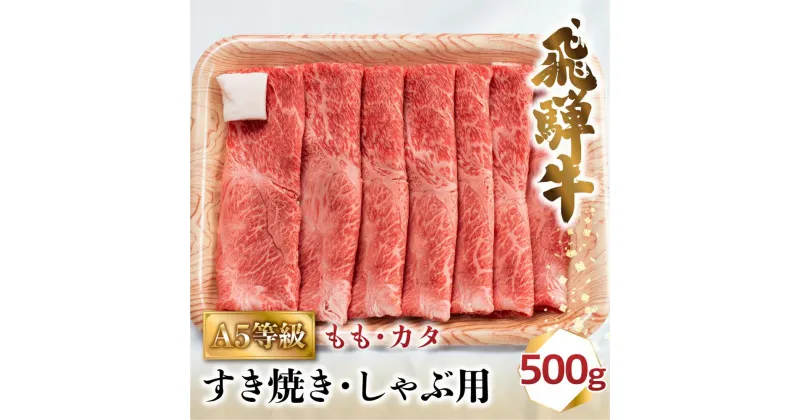 【ふるさと納税】飛騨牛 A5 すき焼き しゃぶしゃぶ 500g 2-3人前 もも 肩