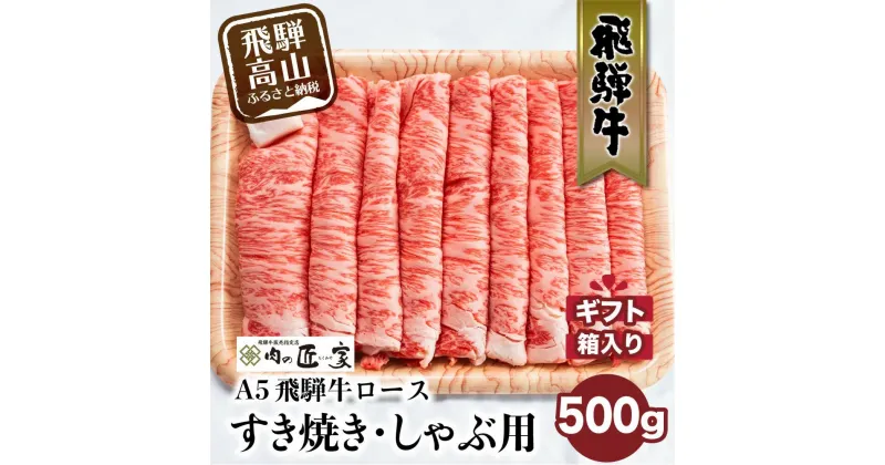 【ふるさと納税】飛騨牛 A5 すき焼き しゃぶしゃぶ 500g 2-3人前 ロース