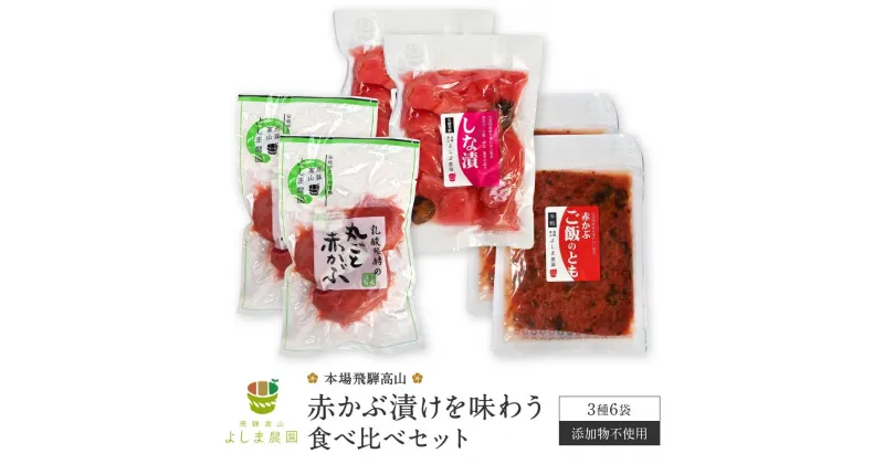 【ふるさと納税】本場飛騨高山の【赤かぶ漬け】を味わう食べ比べセット 赤かぶら 漬け物 漬物 つけもの 昔ながら よしま農園 CK005