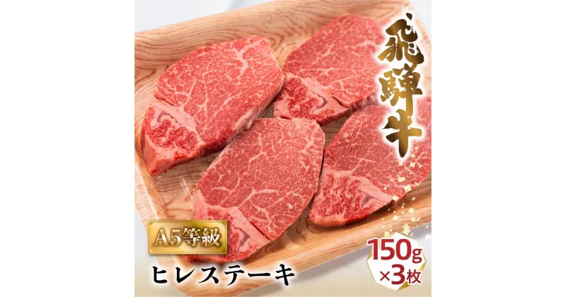 【ふるさと納税】A5飛騨牛ヒレステーキ450g（150g×3枚）| 飛騨牛 牛肉 和牛 国産 冷凍 化粧箱 ギフト 贈答 高級 贅沢 人気 おすすめ お祝い 記念日 誕生日 パーティ お取り寄せ 肉の匠家 BV020VP