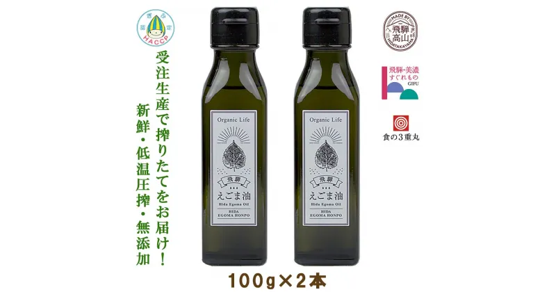 【ふるさと納税】飛騨生搾りえごま油 100g2本セット | ご注文後に搾油するので新鮮搾りたて 国産 新鮮 オメガ3 α-リノレン酸 低温圧搾 無添加 飛騨えごまオイル エゴマ 荏胡麻油 飛騨えごま本舗 CD010