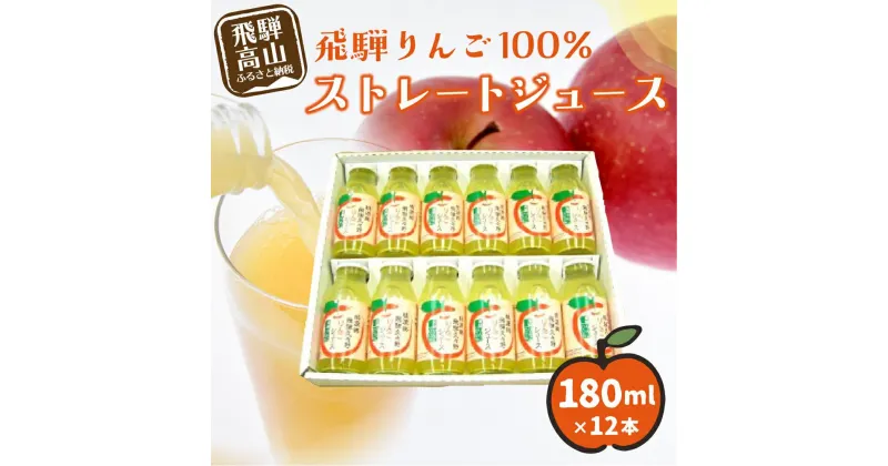 【ふるさと納税】飛騨りんごジュース 180ml×12本箱詰め リンゴジュース ストレートジュース 果汁100% 飛騨高山 飛騨リンゴ 何も足さないピュアな逸品をどうぞ。 CN002