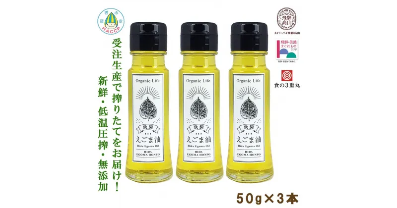 【ふるさと納税】飛騨生搾り えごま油 50g×3本セット | ご注文後に搾油するので 新鮮 搾りたて 低温圧搾 無添加 国産えごま油 オメガ3 （ α-リノレン酸 ） たっぷり 健康 飛騨高山 飛騨えごま本舗 CD013