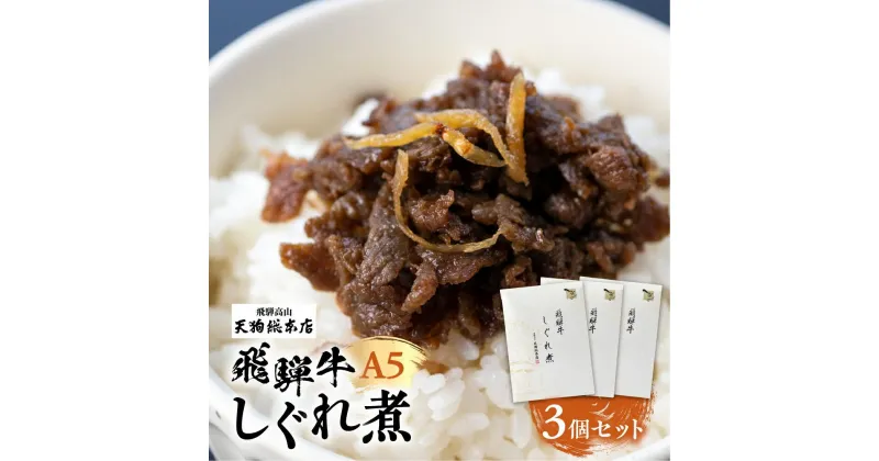 【ふるさと納税】A5 飛騨牛 旨味が詰まった しぐれ煮 3個 惣菜 天狗総本店 食品 BP010