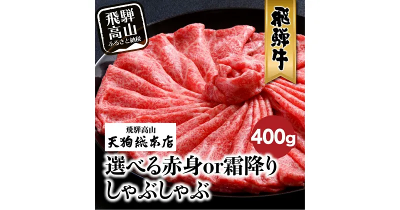 【ふるさと納税】飛騨牛しゃぶしゃぶ 400g | 和牛 霜降り 選べる 黒毛和牛 肉 A5 飛騨高山 飛騨牛専門店 老舗 化粧箱入り 贈り物 贈答 熨斗 のし お肉 天狗総本店 BP011