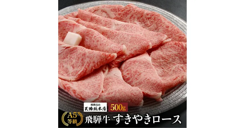 【ふるさと納税】A5飛騨牛 すき焼きロース 500g | すき焼き 黒毛和牛 肉 人気 おいしい 飛騨牛 国産 飛騨高山 (株)天狗総本店 BP018