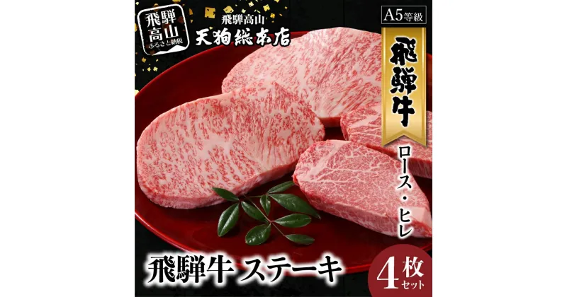 【ふるさと納税】A5 飛騨牛 ステーキ (ロース・ヒレ) 4枚セット ヒレステーキ 黒毛和牛 肉 飛騨高山 熨斗 のし BP021