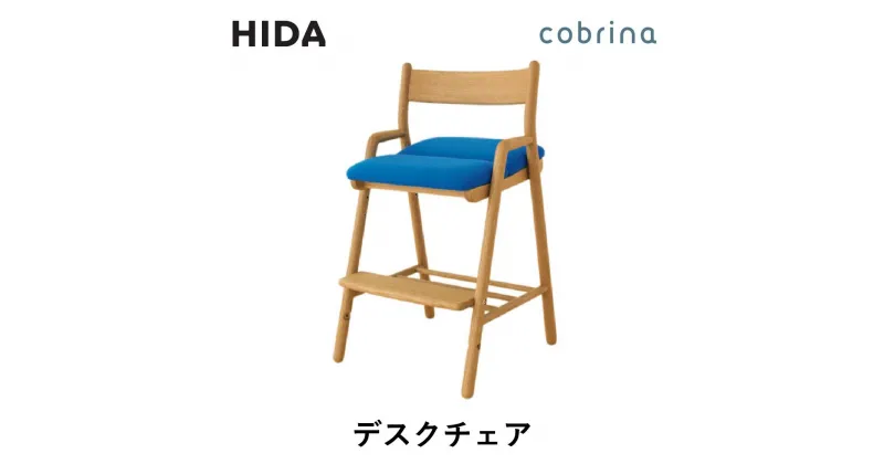 【ふるさと納税】【飛騨の家具】 cobrina コブリナ デスクチェア TF268 学習椅子 無垢材 木製 子供 高さ調節 学習チェア 椅子 勉強 新生活 子ども リビング学習 キッズ 学習イス 子供用 飛騨産業 CG035